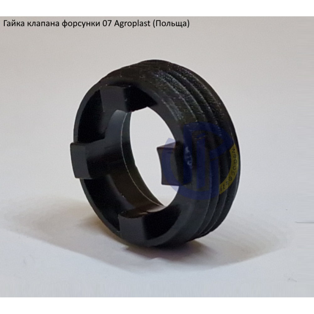 Гайка клапана форсунки 07 Agroplast