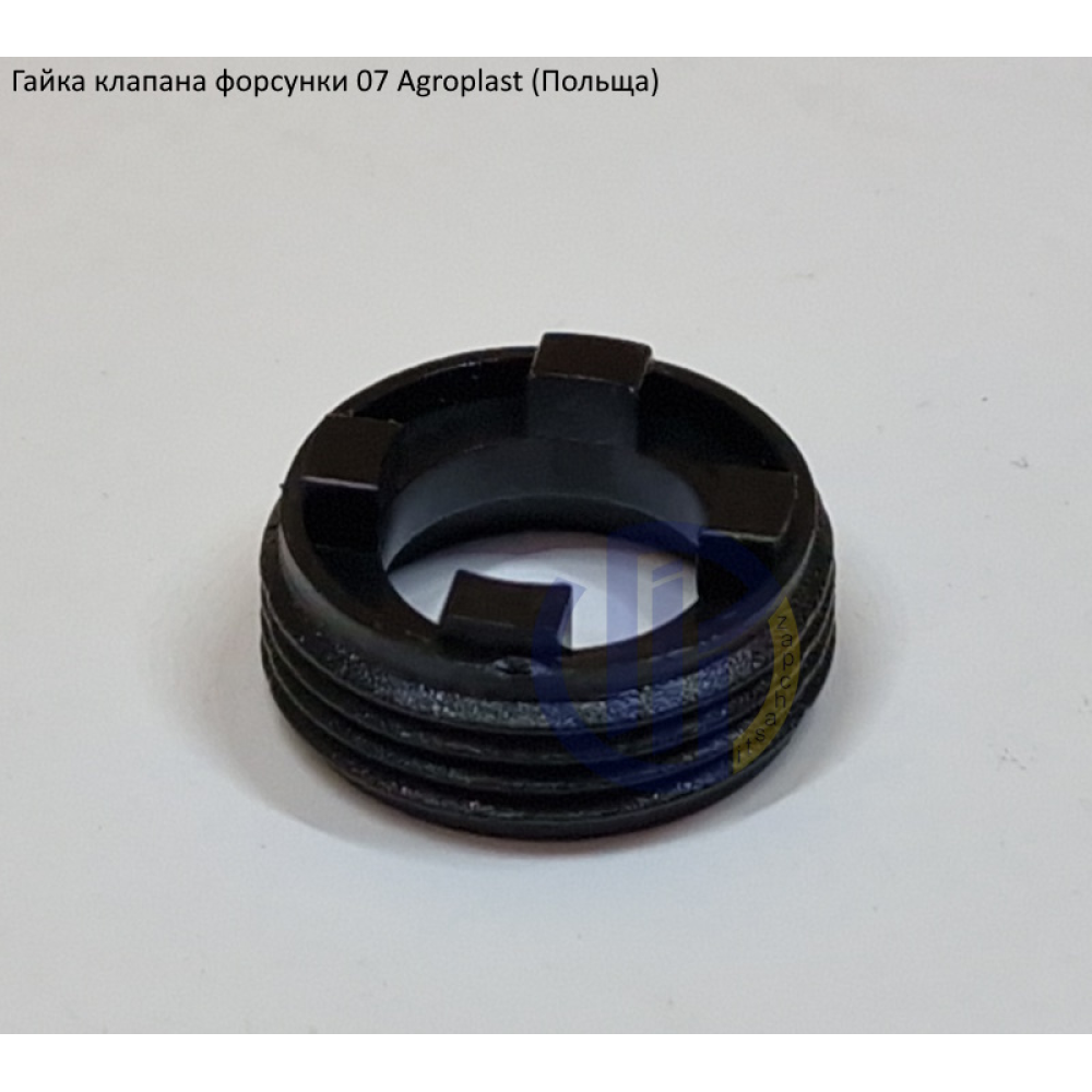 Гайка клапана форсунки 07 Agroplast