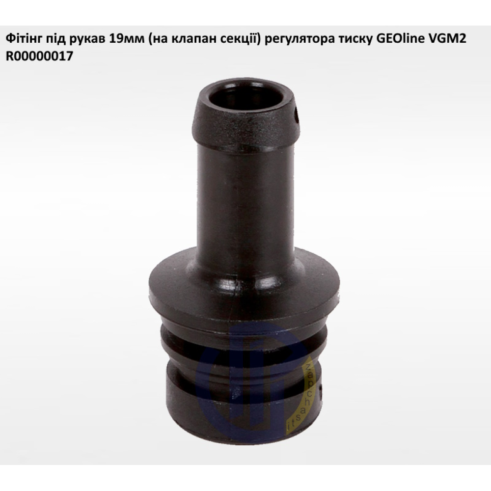 VGM2 фітінг 20мм клапан секції GEOline R00000017