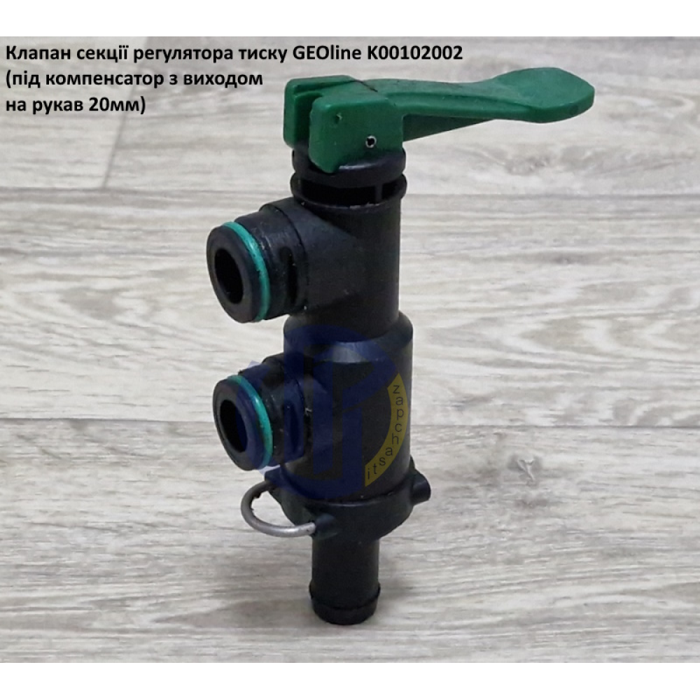 VGM2 клапан секції регулятора тиску GEOline K00102002 (під компенсатор)