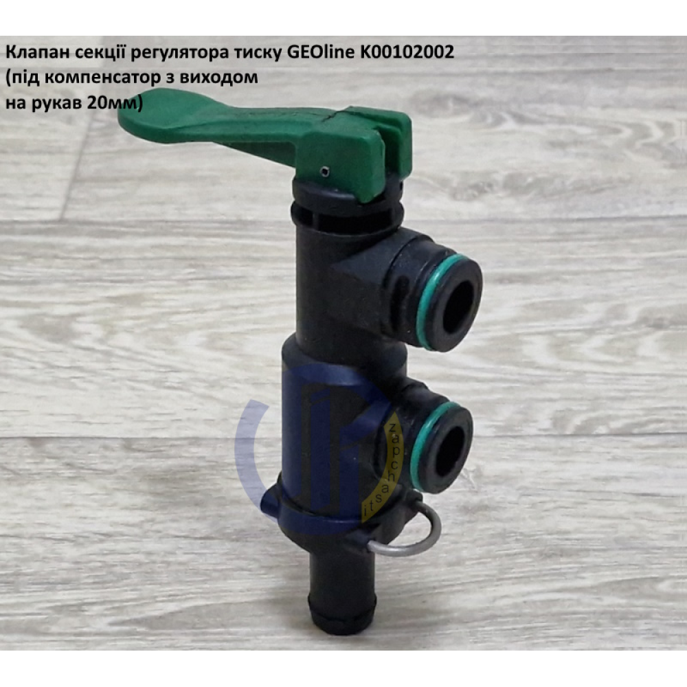 VGM2 клапан секції регулятора тиску GEOline K00102002 (під компенсатор)