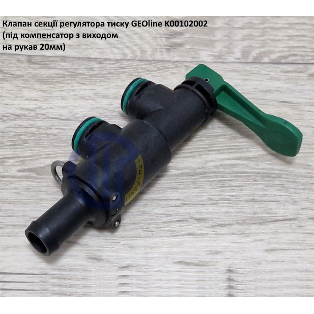 VGM2 клапан секції регулятора тиску GEOline K00102002 (під компенсатор)