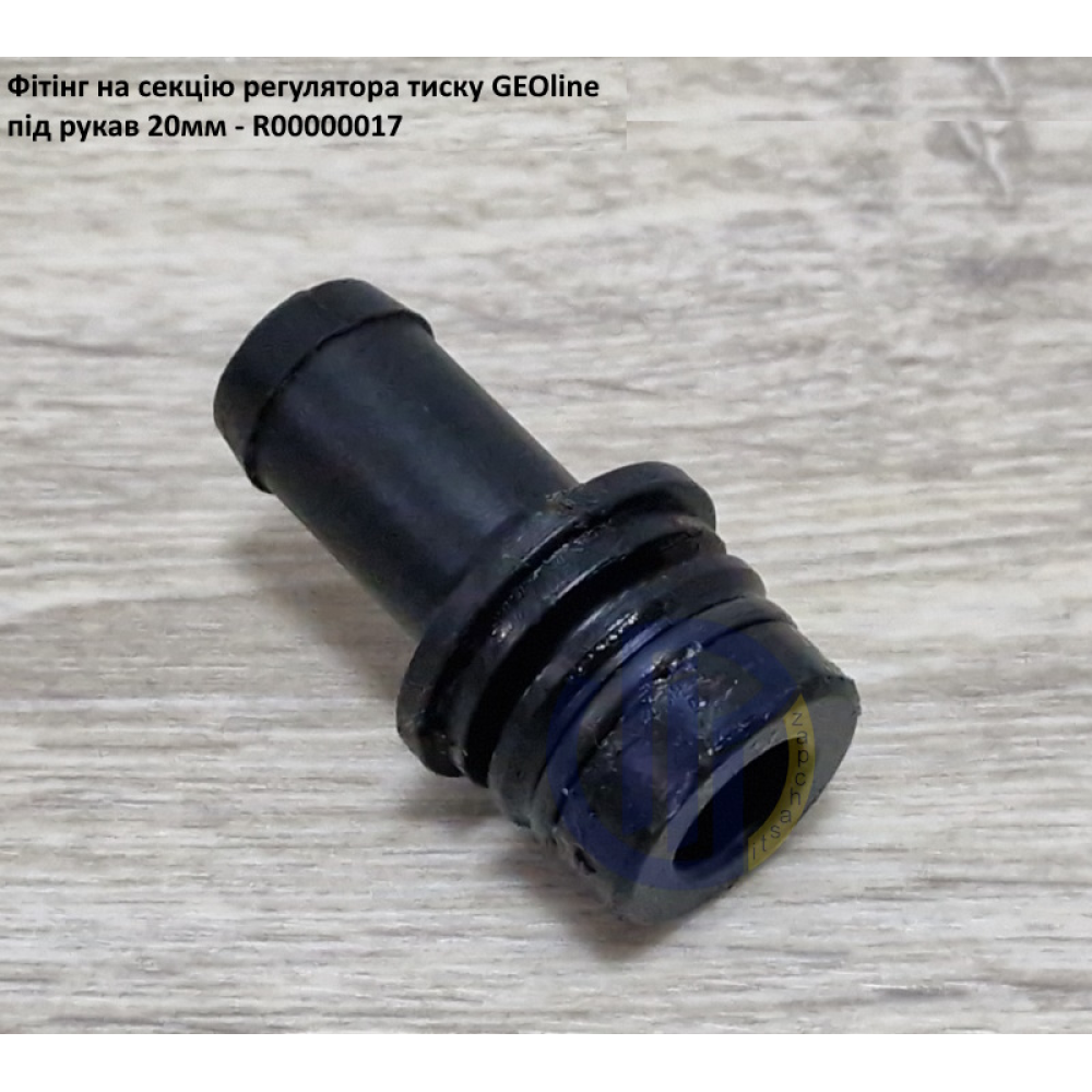 VGM2 фітінг 20мм клапан секції GEOline R00000017