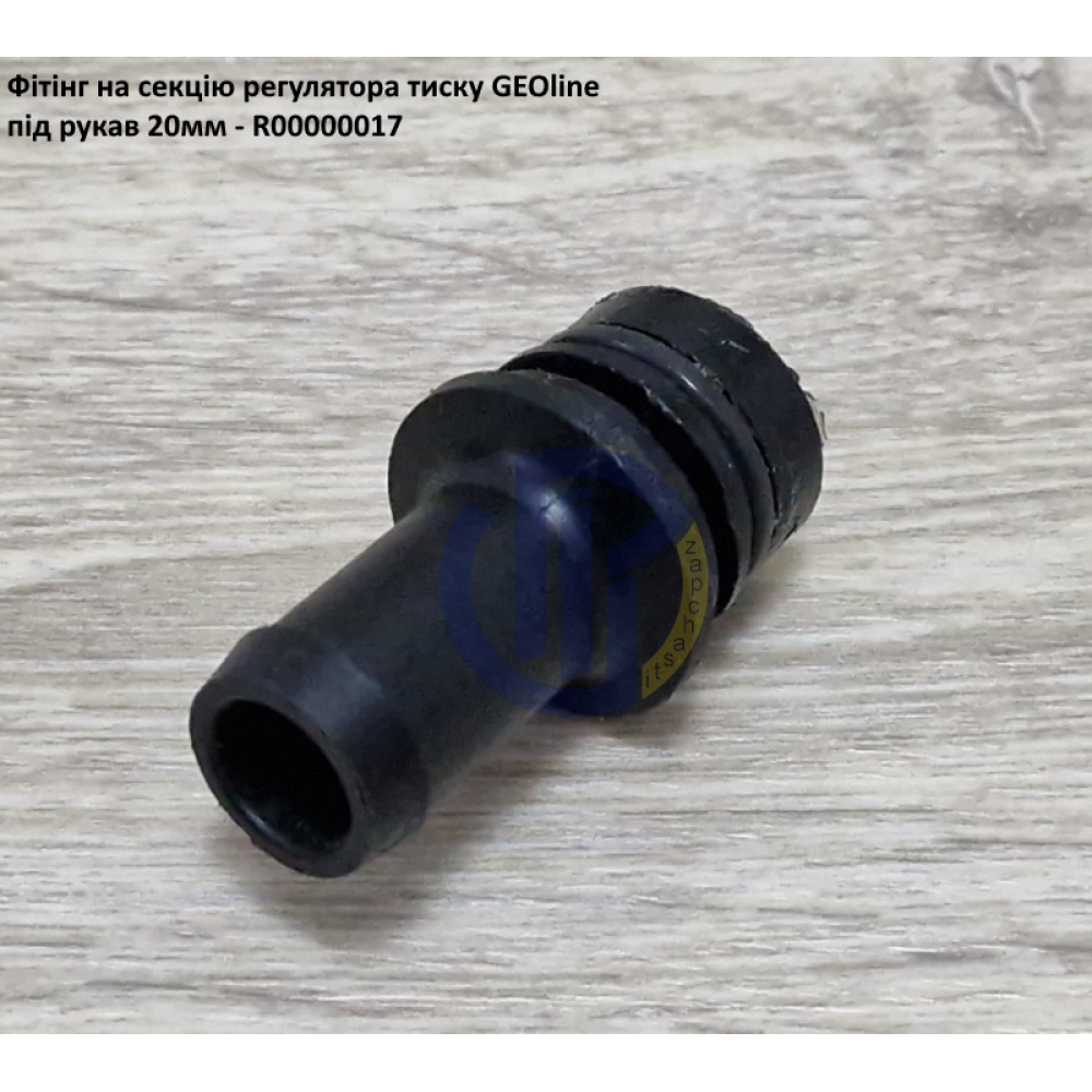VGM2 фітінг 20мм клапан секції GEOline R00000017
