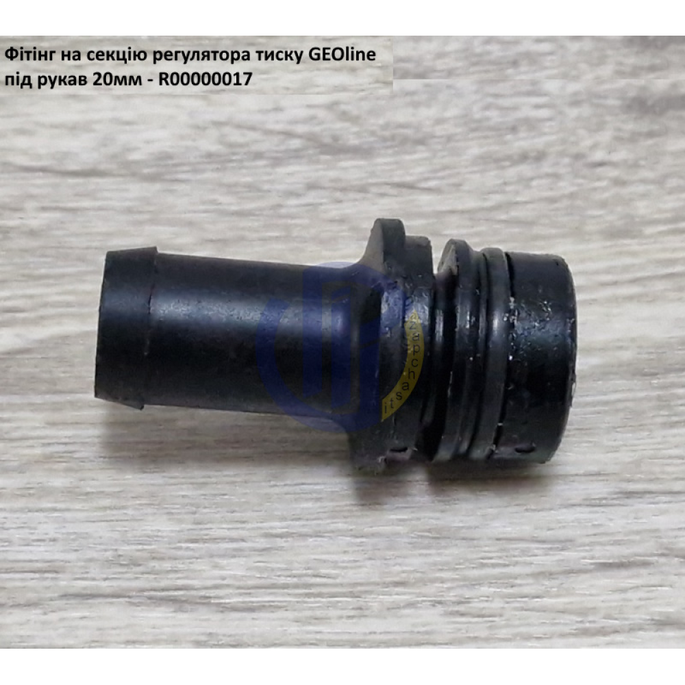 VGM2 фітінг 20мм клапан секції GEOline R00000017