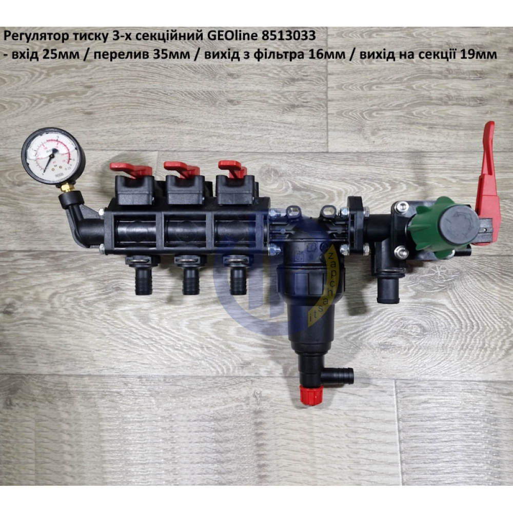  Регулятор тиску на 3 секції GEOline 8513033