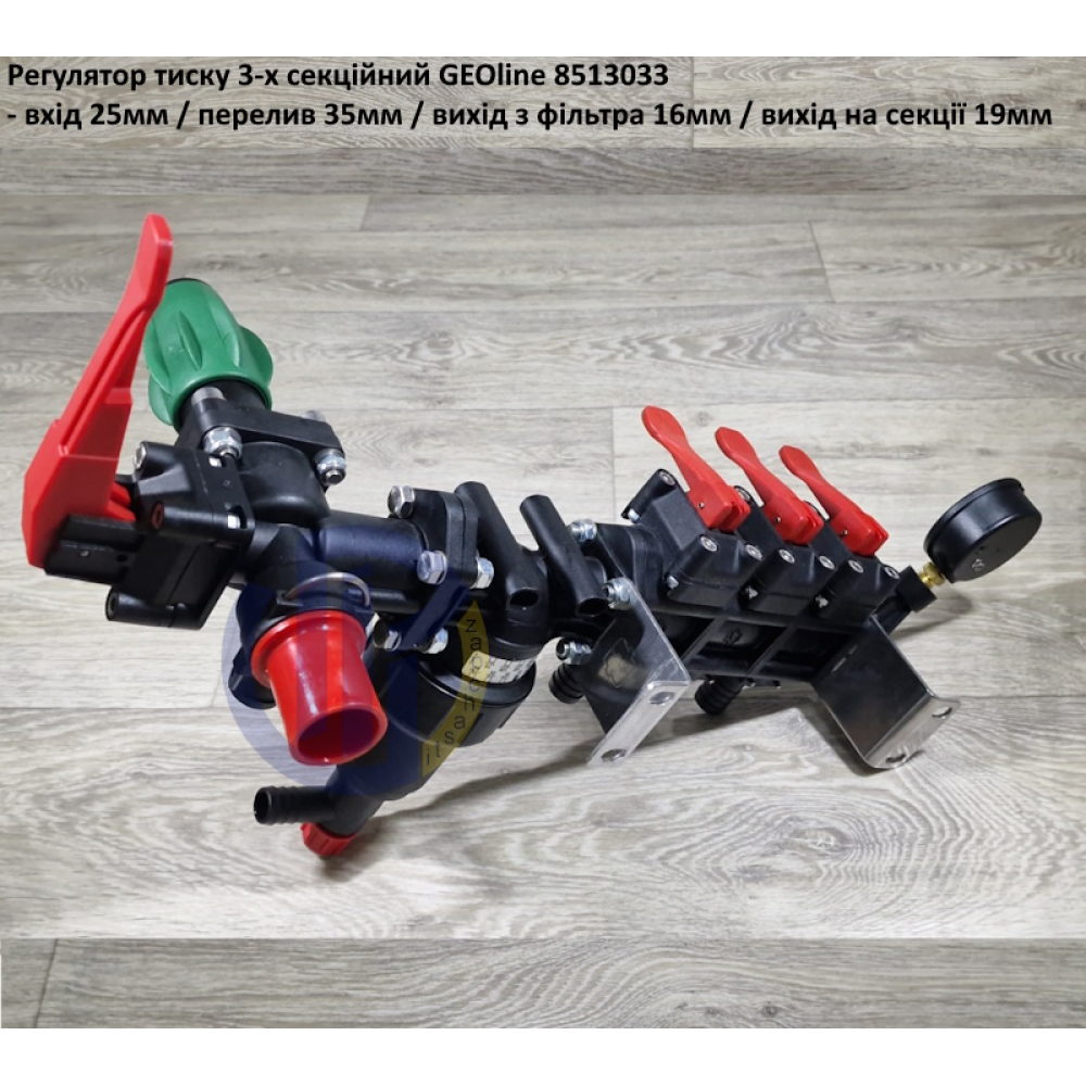  Регулятор тиску на 3 секції GEOline 8513033