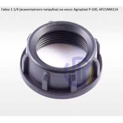 Гайка всмоктуючий патрубка Agroplast Р-100 (під рукав 32мм)