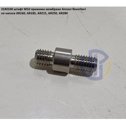 AR160 шпилька кріплення мембрани насоса Annovi Reverberi 2240100 AR185, AR215, AR250, AR280