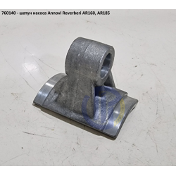 AR160 шатун насоса Annovi Reverberi 760140 AR185