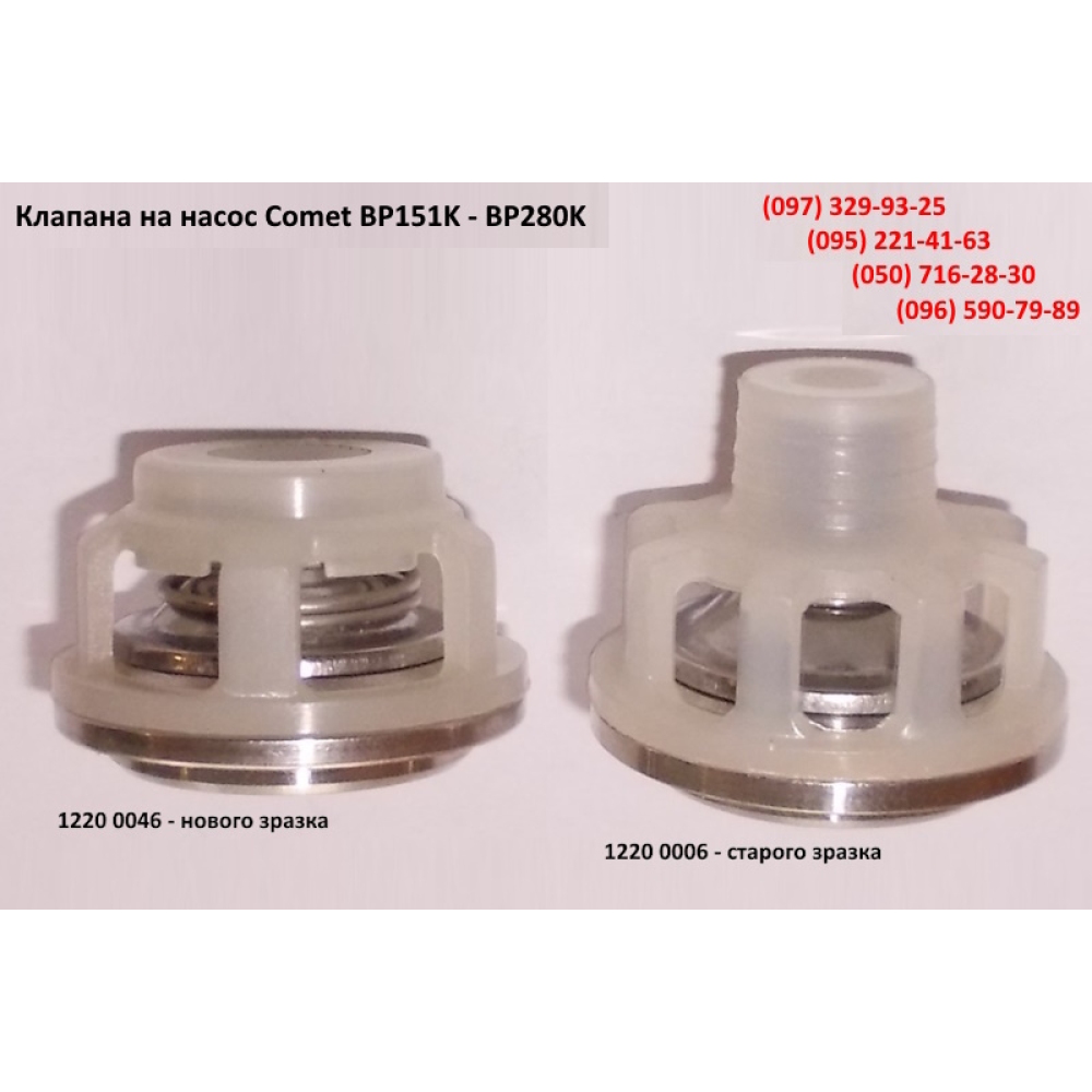  Клапана насоса Comet (старого зразка) BP151K, BP171K, BP235K, 12200006