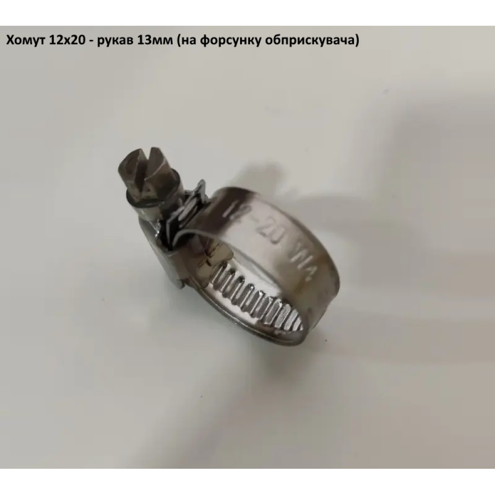 Хомут 12-20 W2 (під рукав 12,5мм) на форсунки