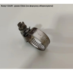 Хомут 12-20 W2 (під рукав 12,5мм) на форсунки