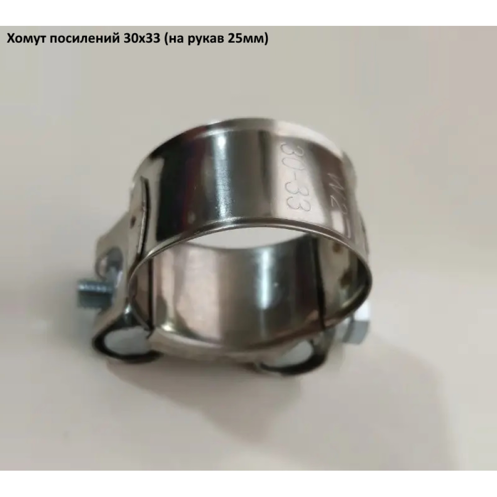 Хомут 30-33W2 посилений (під рукав 25 мм)