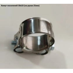 Хомут 30-33W2 посилений (під рукав 25 мм)
