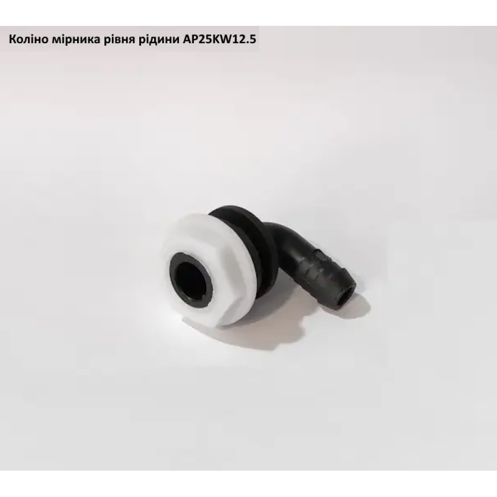 Коліно показника рівня рідини в баку, AP25KW12.5