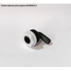 Коліно показника рівня рідини в баку, AP25KW12.5