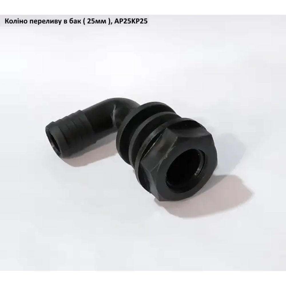 Коліно перелив в бак (під рукав 25 мм) AP25KP25