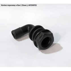 Коліно перелив в бак (під рукав 25 мм) AP25KP25
