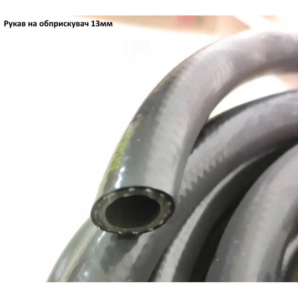 Рукав 12,5 мм 20 bar (на форсунки)