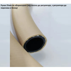 Рукав 25 мм 20bar від насоса до регулятора / від регулятора в бочку