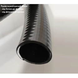 Рукав 40 мм (від фільтра до насоса/від бочки до фільтра)