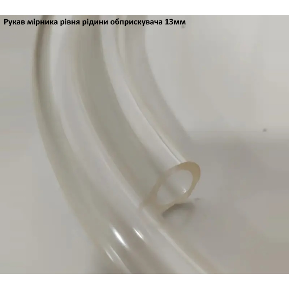 Рукав прозорий рівня бока 13 мм ПВХ