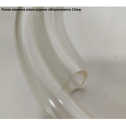 Рукав прозорий рівня бока 13 мм ПВХ
