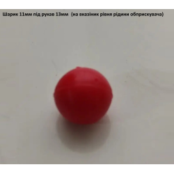 Шарик рівня рідини (під шланг 13 мм) Шарик рівня рідини (під шланг 13 мм)