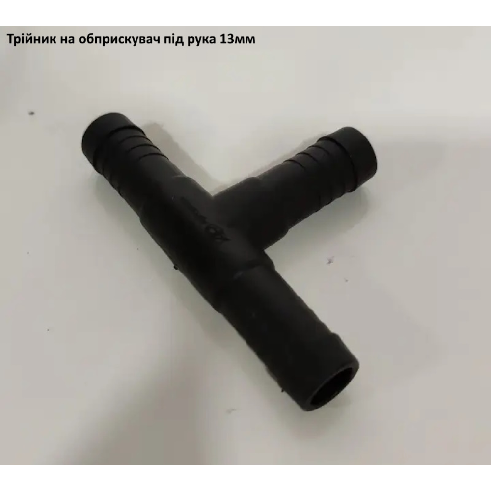 Трійник під рукав 12.5мм AP24T12.5