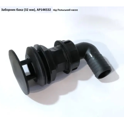 Забірник бака (32 мм) під Польський насос, AP14KS32