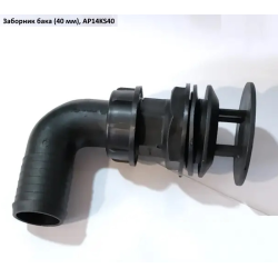 Забірник бака (40 мм) під Італійский насос AP14KS40