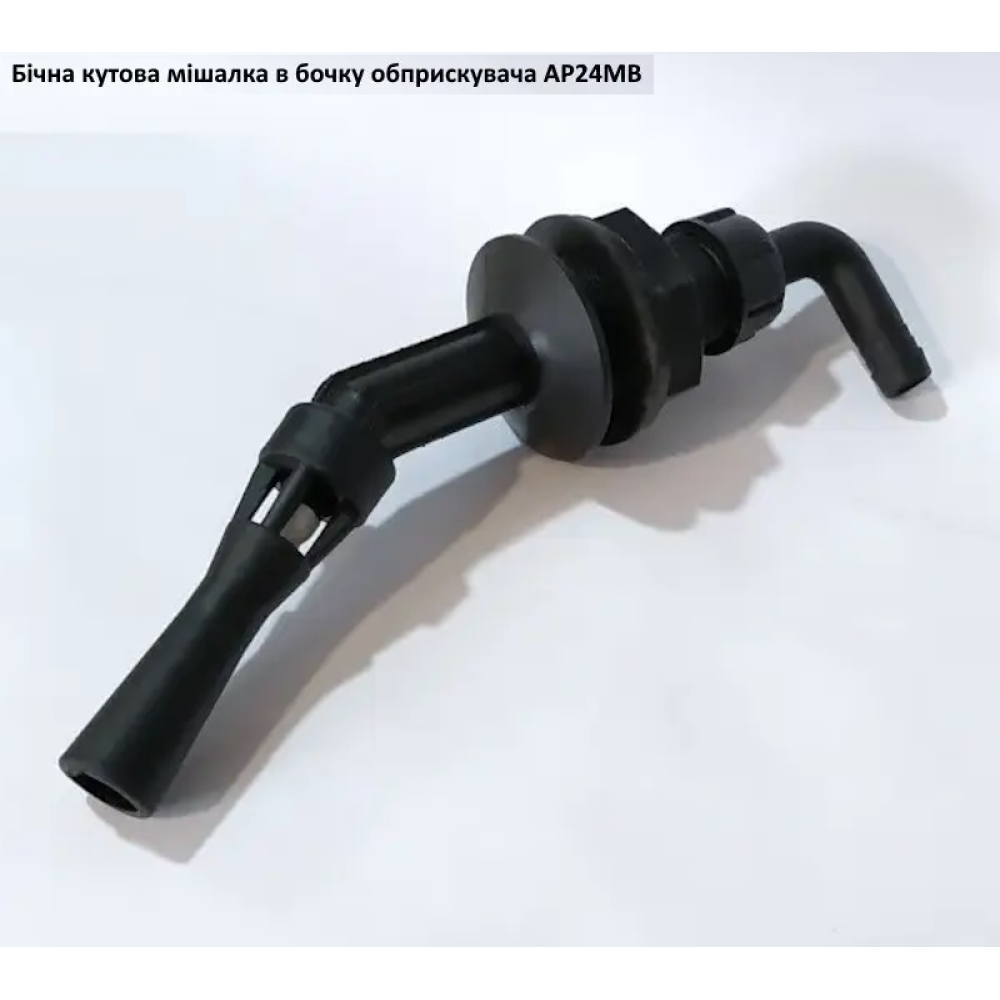 Мішалка в бочку бокова (під рукав 12.5 мм) AP24MB