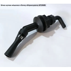 Мішалка в бочку бокова (під рукав 12.5 мм) AP24MB