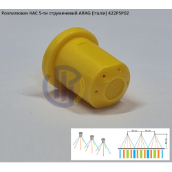 Розпилювач КАС 5-ти струменевий ARAG 422PSP02 100 літрів