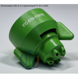 Розпилювач КАС на 700 літрів FC-ESI-11015 Hypro (США) 6 отворів