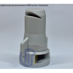 Дефлекторний розпилювач КАС FD06 Lechler (Німеччина)