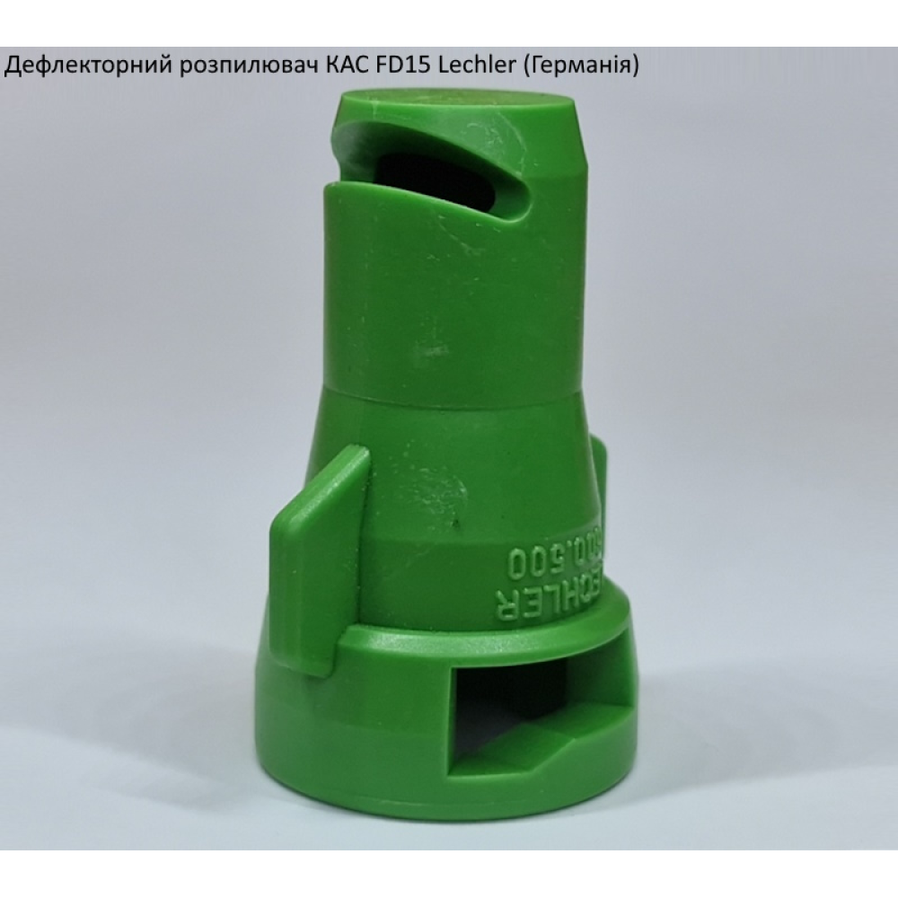 Распылитель КАС FD15 Lechler (Германия)