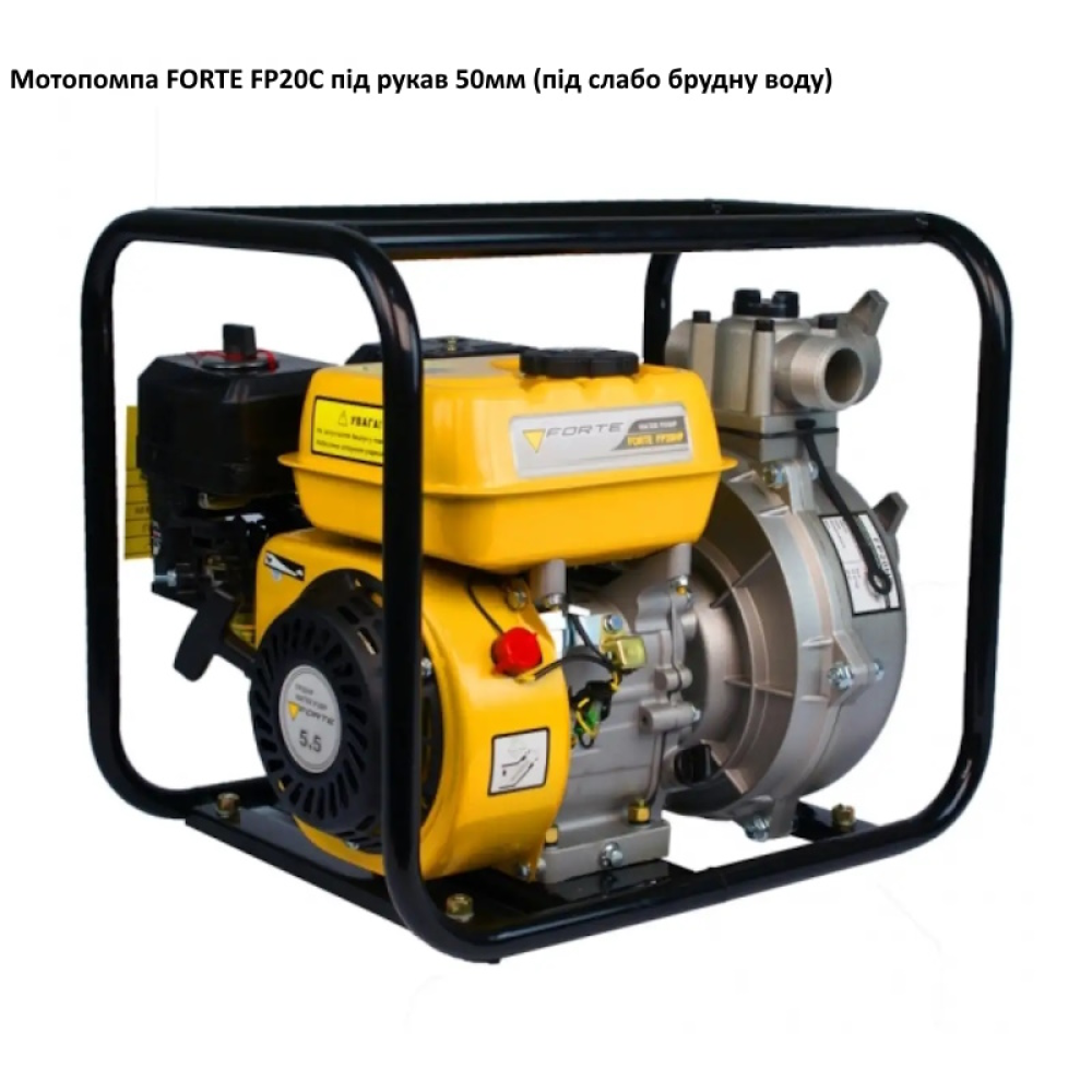 Мотопомпа під рукав 50мм (на чисту воду) FORTE FP20C