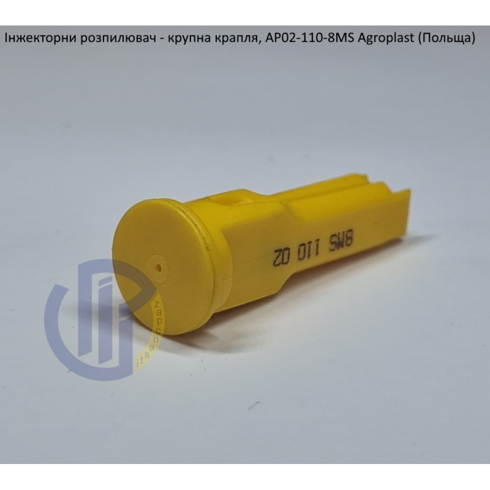 Інжекторний розпилювач AP021108MS вилив 70-150 л/гек Agroplast (велика крапля)