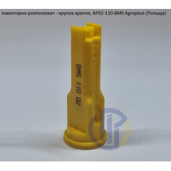 Інжекторний розпилювач AP021108MS вилив 70-150 л/гек Agroplast (велика крапля)