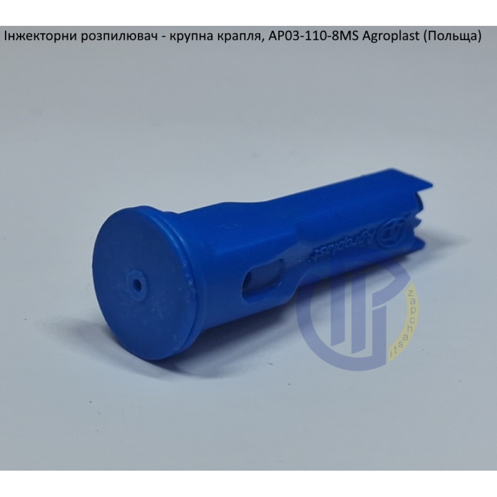 Інжекторний розпилювач AP031108MS вилив 120-180 л/гек Agroplast (велика крапля)