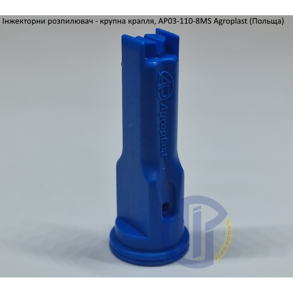 Інжекторний розпилювач AP031108MS вилив 120-180 л/гек Agroplast (велика крапля)