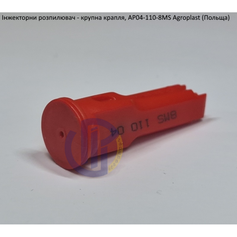 Інжекторний розпилювач AP041108MS, вилив 200-300 л/га велика крапля Agroplast (Польща)
