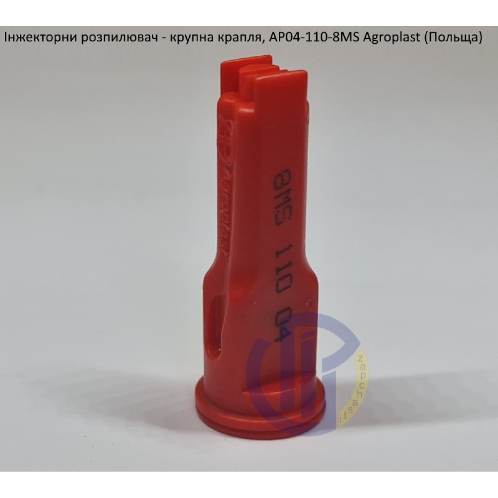 Інжекторний розпилювач AP041108MS, вилив 200-300 л/га велика крапля Agroplast (Польща)