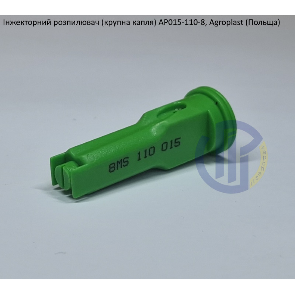 Інжекторний розпилювач AP0151108MS вилив 70-100 л/га Agroplast (велика крапля)