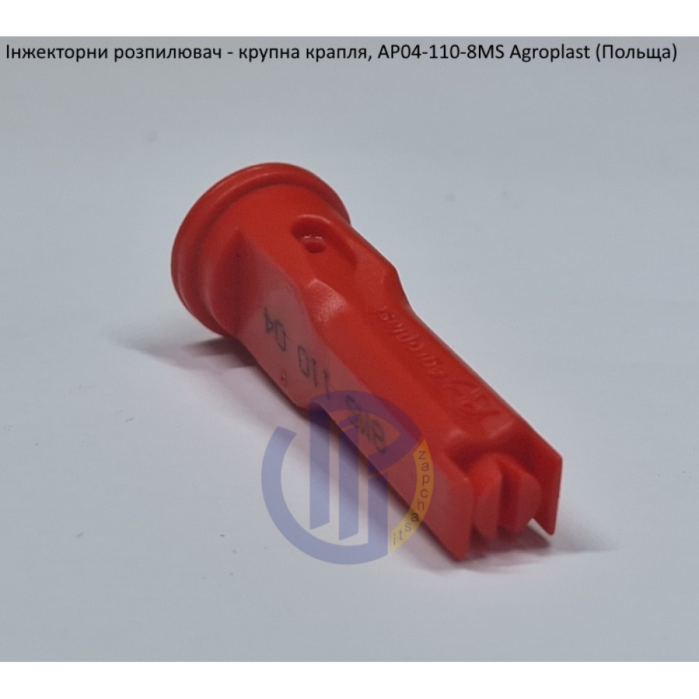 Інжекторний розпилювач AP041108MS, вилив 200-300 л/га велика крапля Agroplast (Польща)