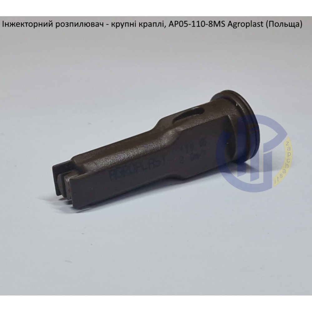Інжекторний розпилювач AP051108MS вилив 200-290 л/гек Agroplast (велика крапля)