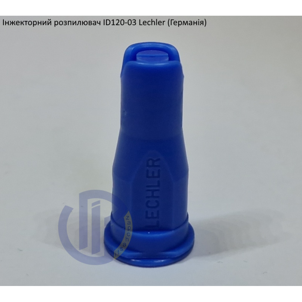 Інжекторний розпилювач Lechler ID120-03 вилив 100 - 230 л/га (велика крапля)