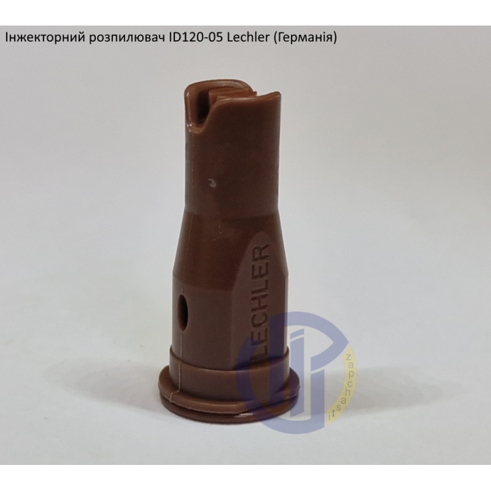 Інжекторний розпилювач Lechler ID120-05 вилив від 150 - 350 л/га (велика крапля)